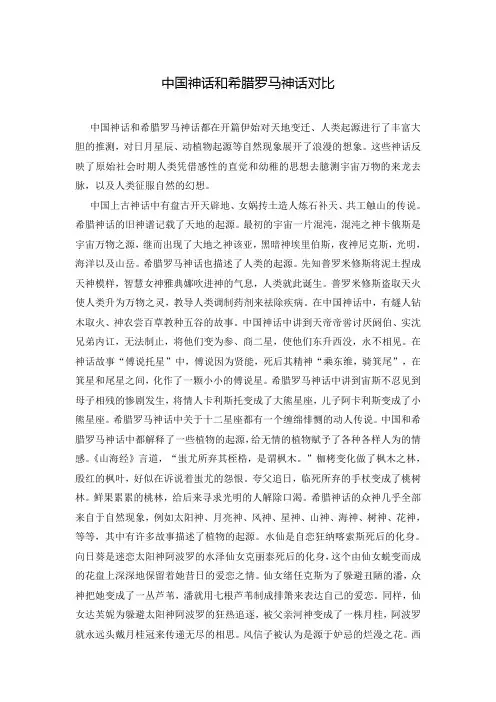 中国神话和希腊罗马神话对比