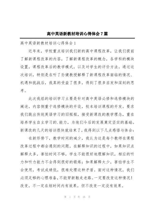 高中英语新教材培训心得体会7篇