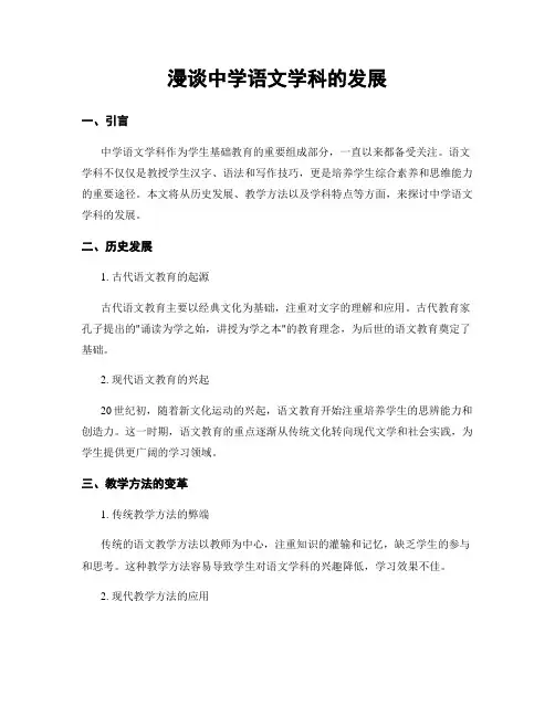 漫谈中学语文学科的发展