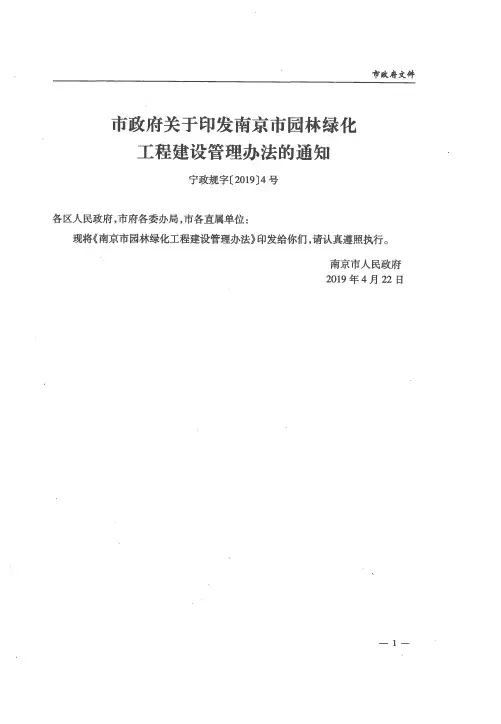 市政府关于印发南京市园林绿化工程建设管理办法的通知