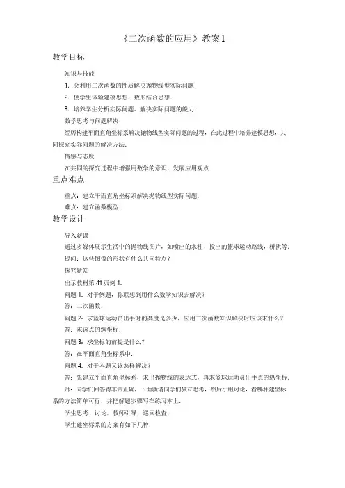 《二次函数的应用》教案