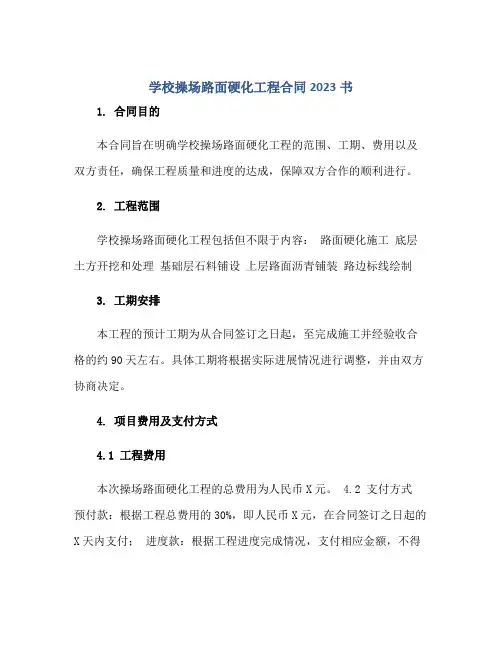 学校操场路面硬化工程(合同)2023书