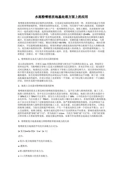水泥粉喷桩在地基处理方面上的应用