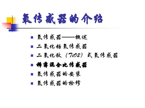 氧传感器的介绍