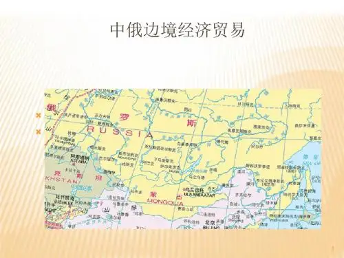 中俄边境经济贸易(ppt28张)