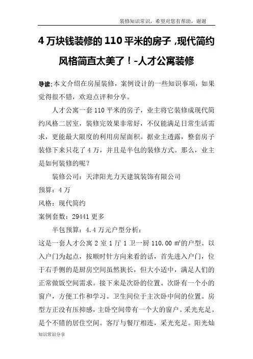 4万块钱装修的110平米的房子,现代简约风格简直太美了!-人才公寓装修