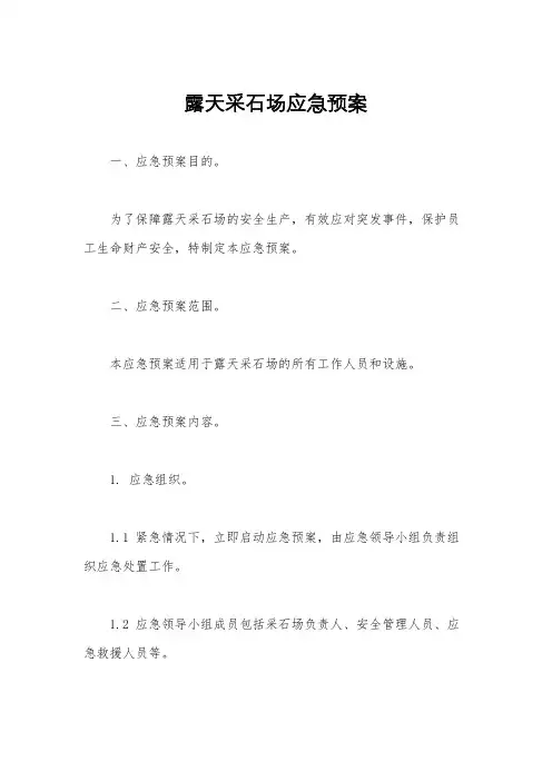 露天采石场应急预案