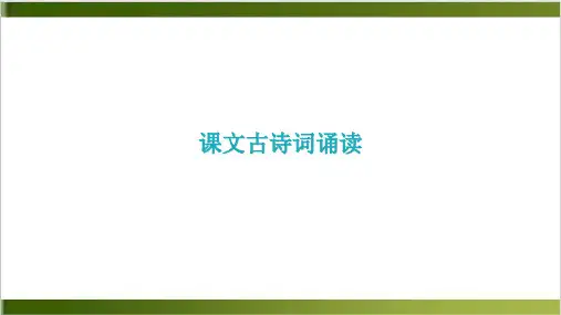 部编版《课外古诗词诵读》精品课件1