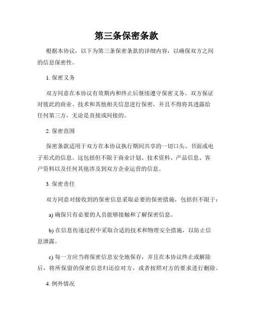 第三条保密条款