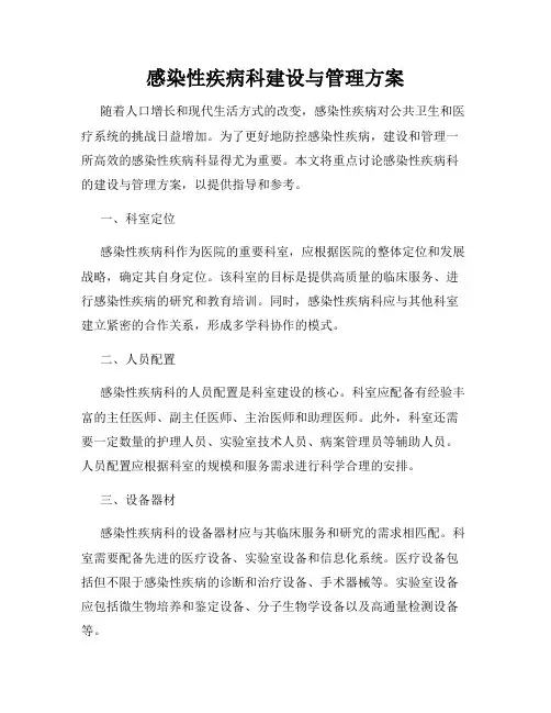 感染性疾病科建设与管理方案