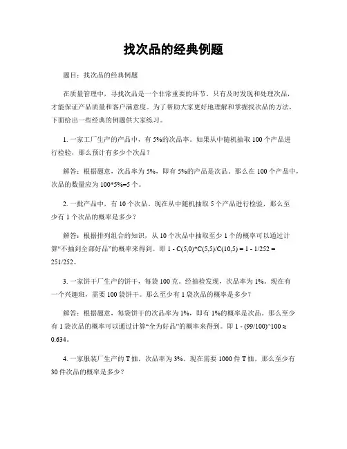 找次品的经典例题