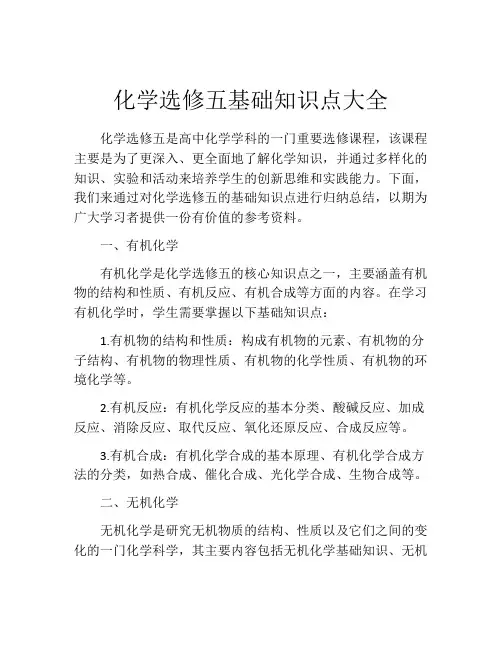 化学选修五基础知识点大全