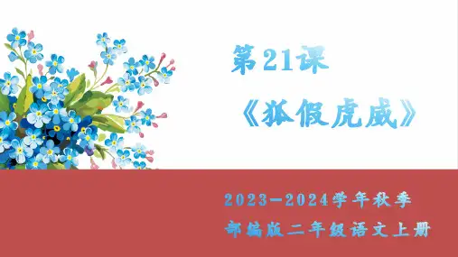 《狐假虎威》教学课件(共18张PPT)