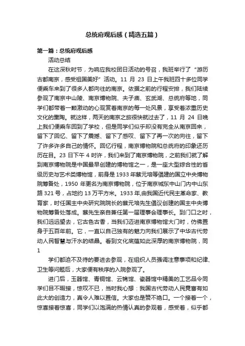 总统府观后感（精选五篇）