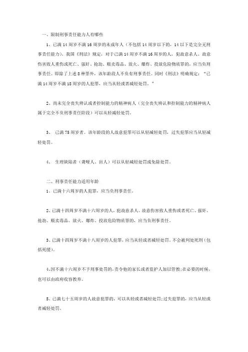 限制刑事责任能力人有哪些