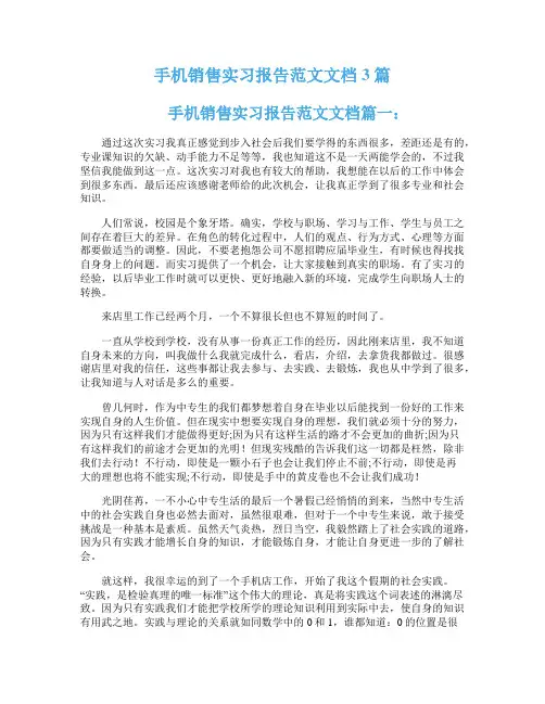 手机销售实习报告范文文档3篇