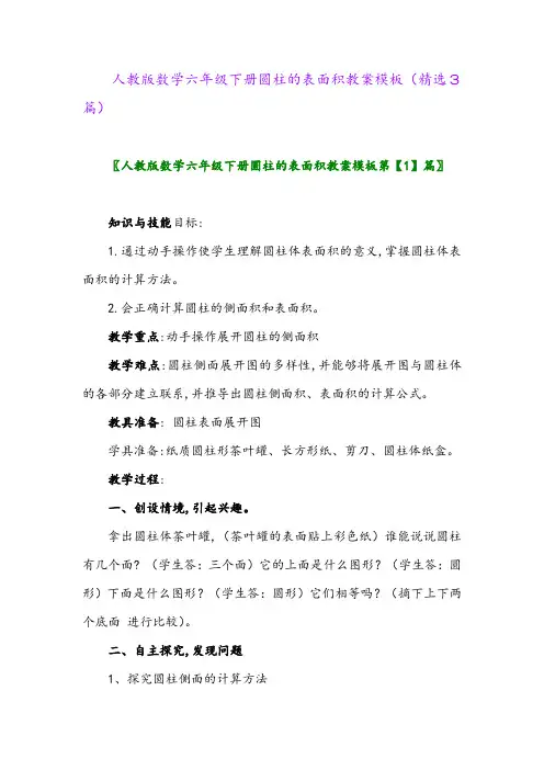 2023年人教版数学六年级下册圆柱的表面积教案模板(精选3篇)