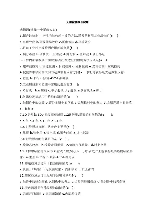 无损检测综合试题