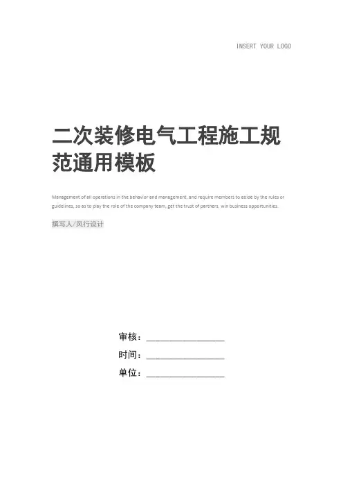 二次装修电气工程施工规范