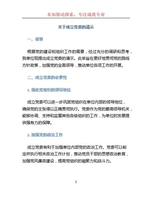 关于成立党委的请示