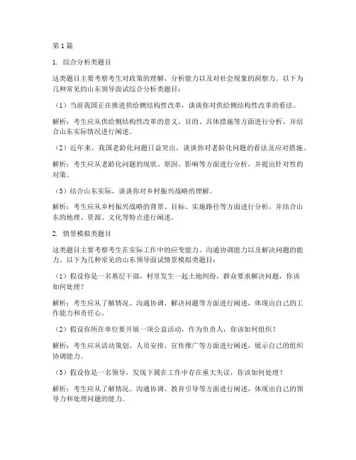 山东领导面试题目类型(3篇)