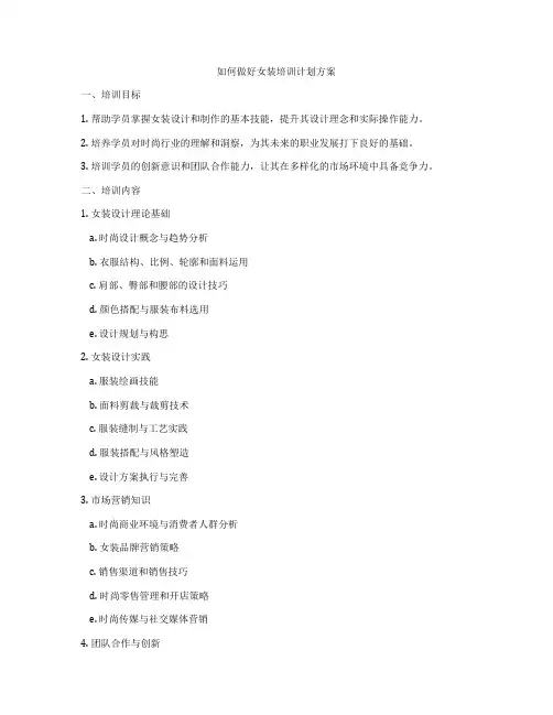如何做好女装培训计划方案