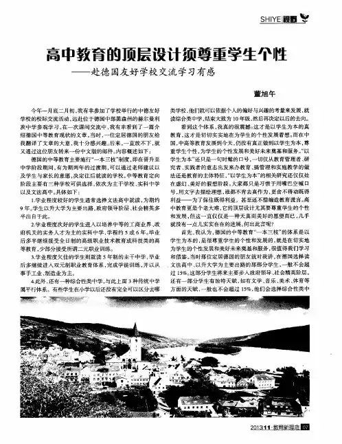 高中教育的顶层设计须尊重学生个性——赴德国友好学校交流学习有感