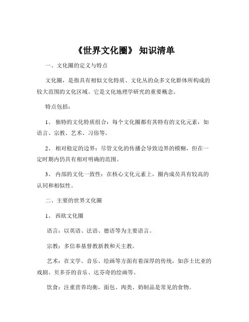 《世界文化圈》 知识清单