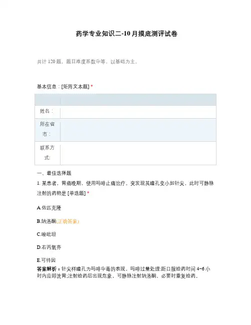 药学专业知识二-10月摸底测评试卷
