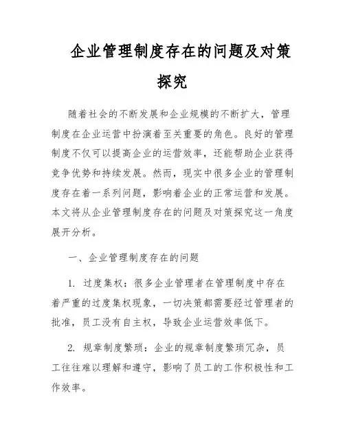 企业管理制度存在的问题及对策探究