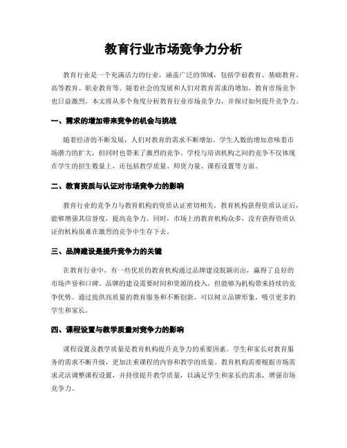 教育行业市场竞争力分析