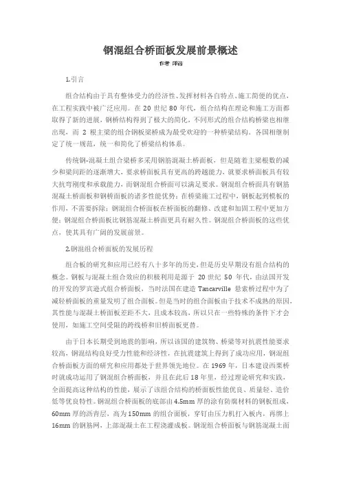钢混组合桥面板发展前景概述