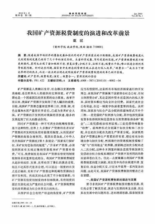 我国矿产资源税费制度的演进和改革前景