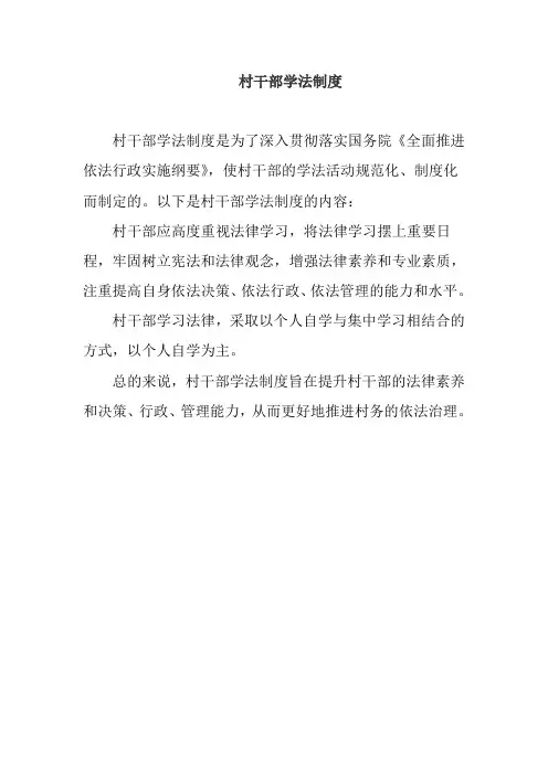 村干部学法制度