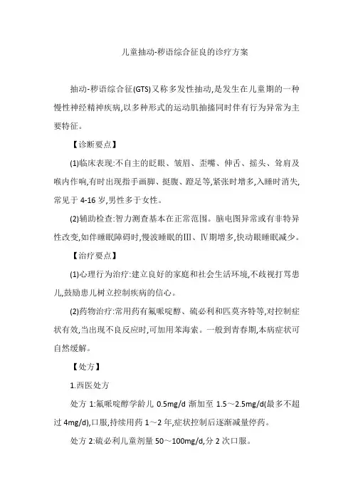儿童抽动-秽语综合征良的诊疗方案