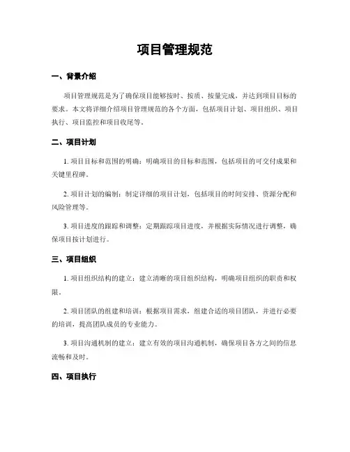 项目管理规范