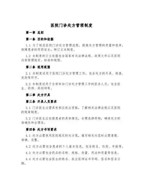 医院门诊处方管理制度