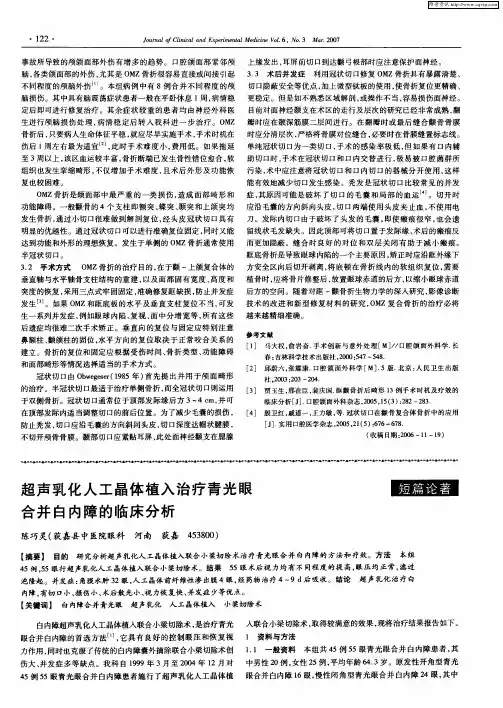 超声乳化人工晶体植入治疗青光眼合并白内障的临床分析