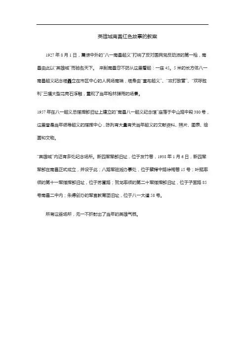 英雄城南昌红色故事的教案