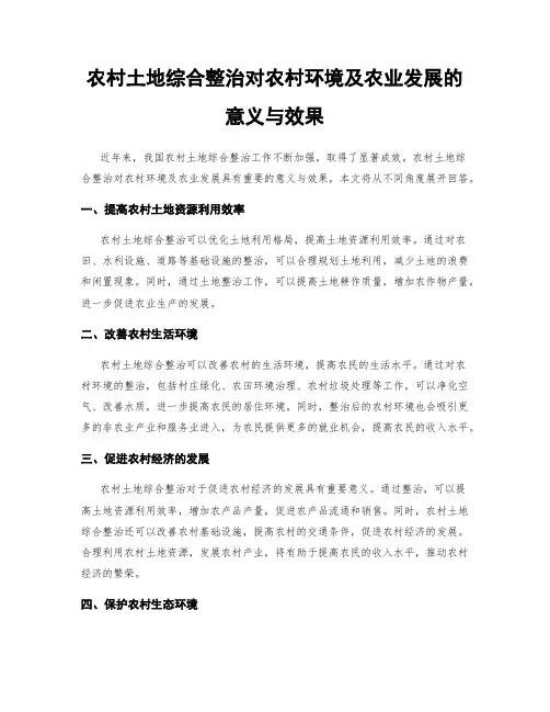农村土地综合整治对农村环境及农业发展的意义与效果