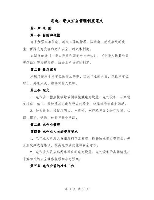 用电、动火安全管理制度范文（4篇）