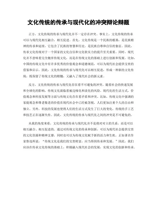 文化传统的传承与现代化的冲突辩论辩题