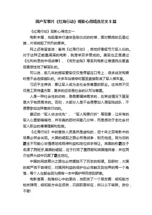 国产军事片《红海行动》观影心得精选范文5篇