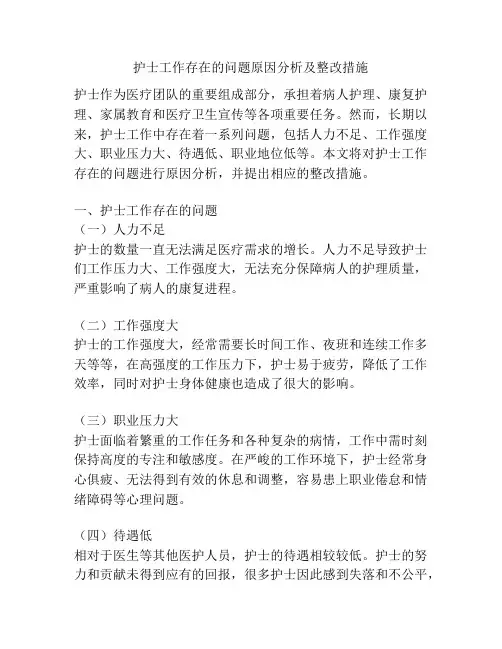 护士工作存在的问题原因分析及整改措施