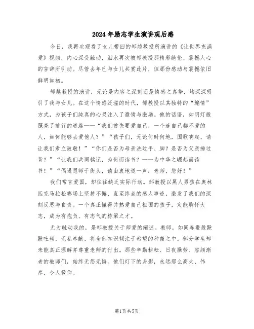 2024年励志学生演讲观后感（三篇）