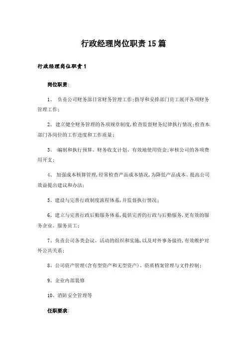 行政经理岗位职责15篇