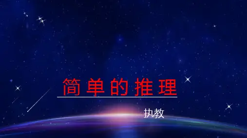 小学数学《简单的推理》课件