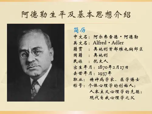 阿德勒生平及基本理论共28页