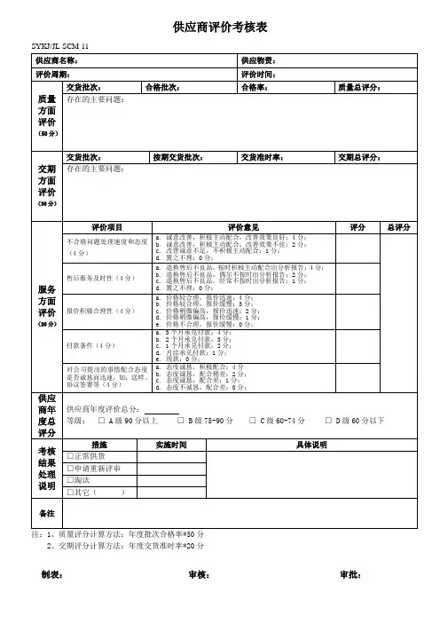 供应商评价考核表