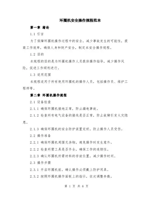 环圈机安全操作规程范本（2篇）